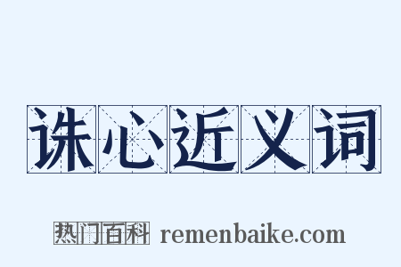 诛心近义词是什么意思的图片